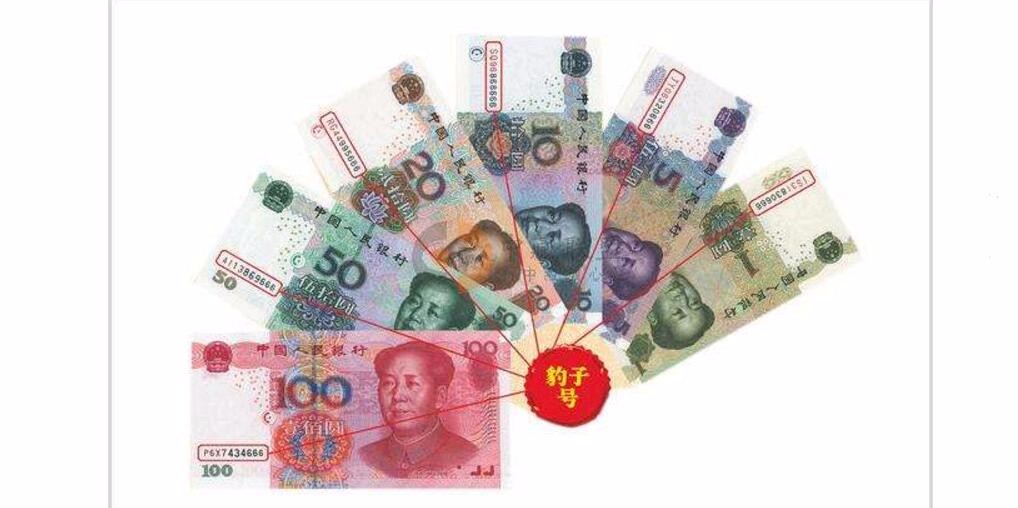 豹子号人民币是什么样的?上海私下交易拍卖收