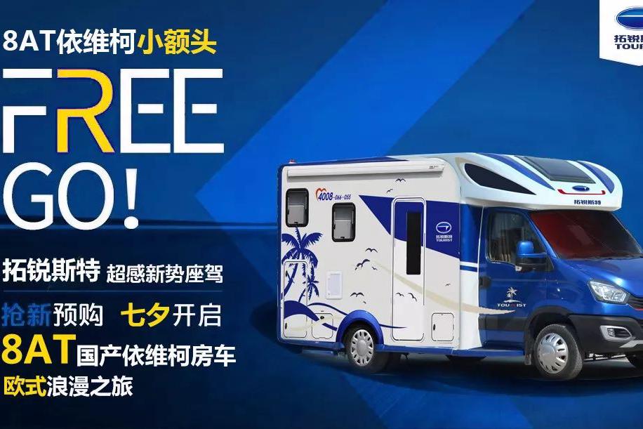 【七夕巨献】国产依维柯房车,选配自动挡不加价?