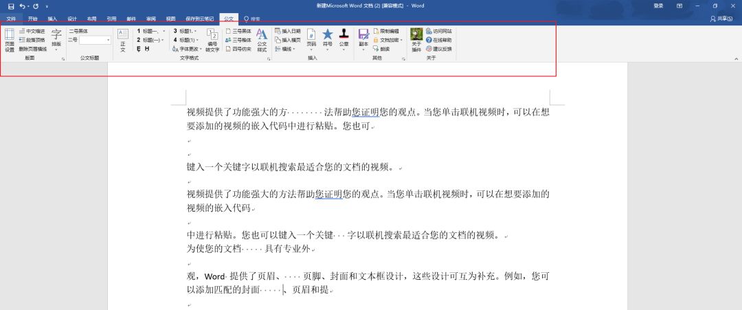 巧用这个Word插件,瞬间完成一键排版