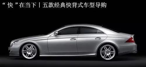 “快”在当下丨五款经典快背式车型导购