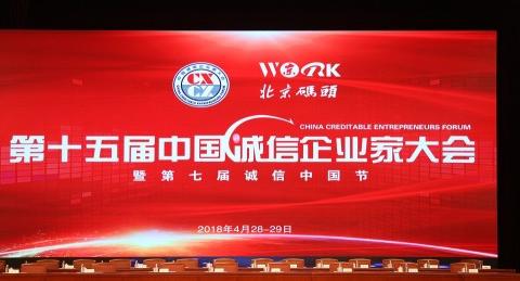 聚马飞腾参加企业家大会，荣获“2018年度诚信示范单位”奖项