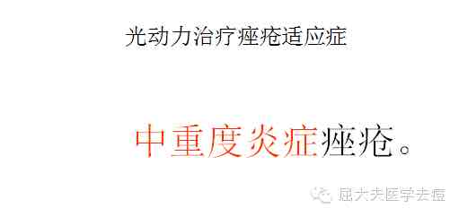 光动力专门对付重度炎症痘痘