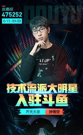 连孙悟空都去斗鱼了!斗鱼lol板块实力爆表,6位主播齐聚斗鱼