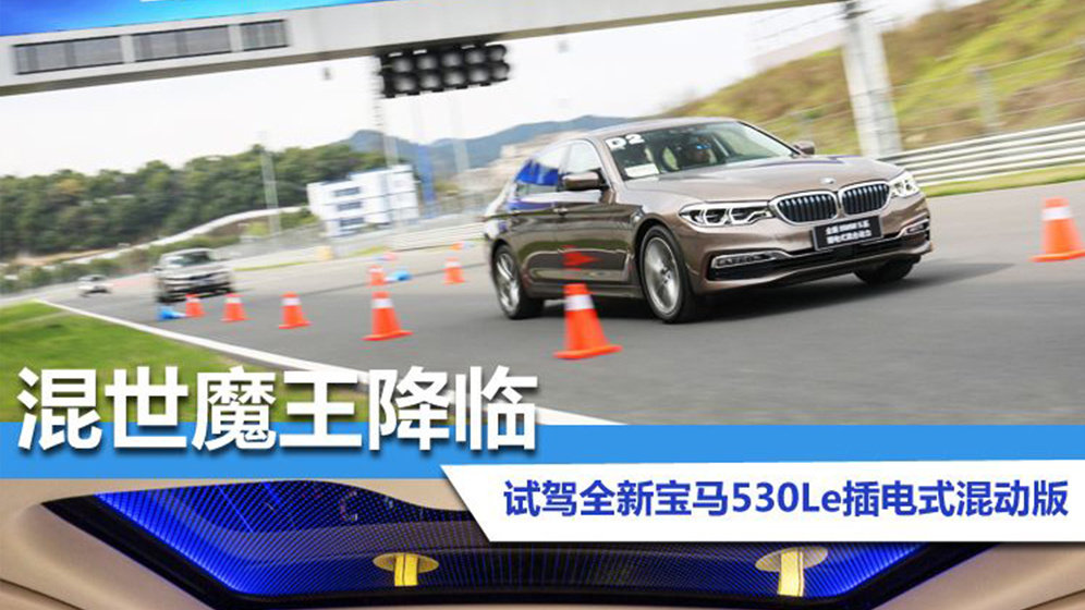 插电混动车也能玩漂移 赛道体验华晨宝马530Le