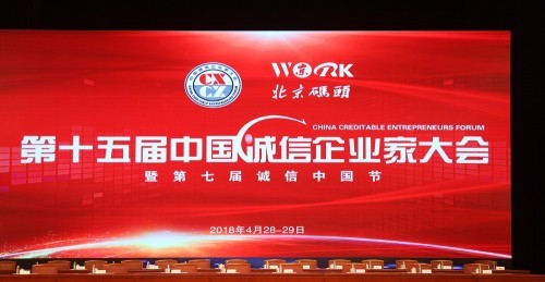 聚马飞腾参加企业家大会，荣获“2018年度诚信示范单位”奖项