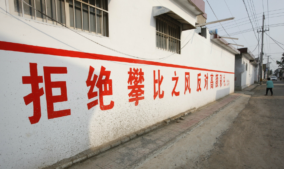 河南安阳农村写有"拒绝高额彩礼反对攀比之风"等字样的宣传标语.