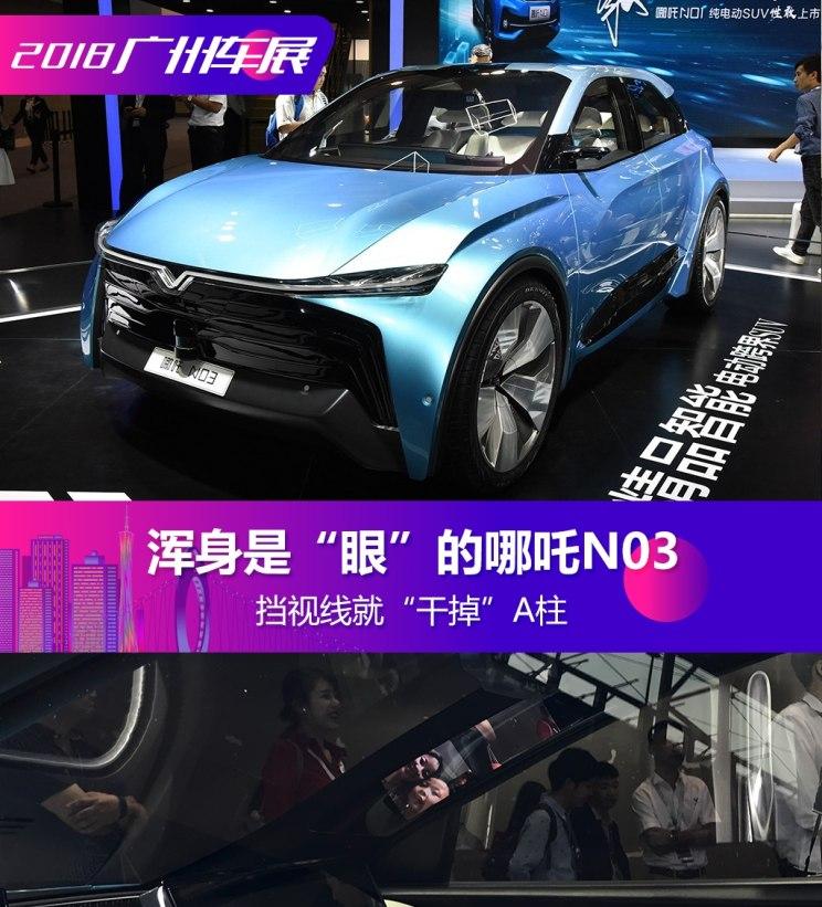 不挡视线的A柱 浑身是“眼”的哪吒N03