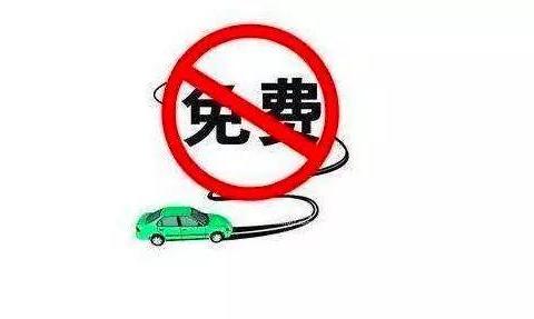 车主们注意！2018新规：清明节这几种车型上高速将不再免费！