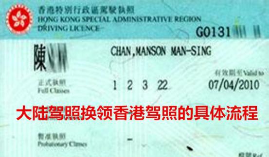 大陆驾照换领香港驾照的具体流程