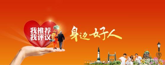 新庄镇开展新庄好人推荐评选活动