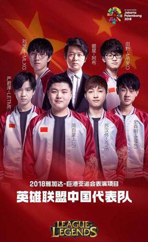 2018亚运会中国电竞国家队公布 电子竞技初登