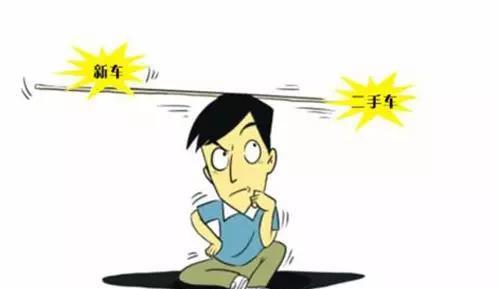 新车真的就完胜二手车吗？！真相往往令人无语
