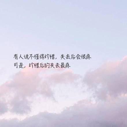 有人说不懂得珍惜,失去后会很疼.可是,珍惜后的失去最疼.