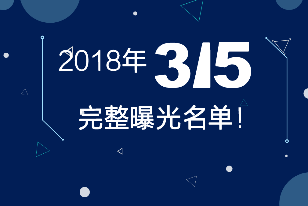 新鲜出炉!2018年315晚会完整曝光名单!