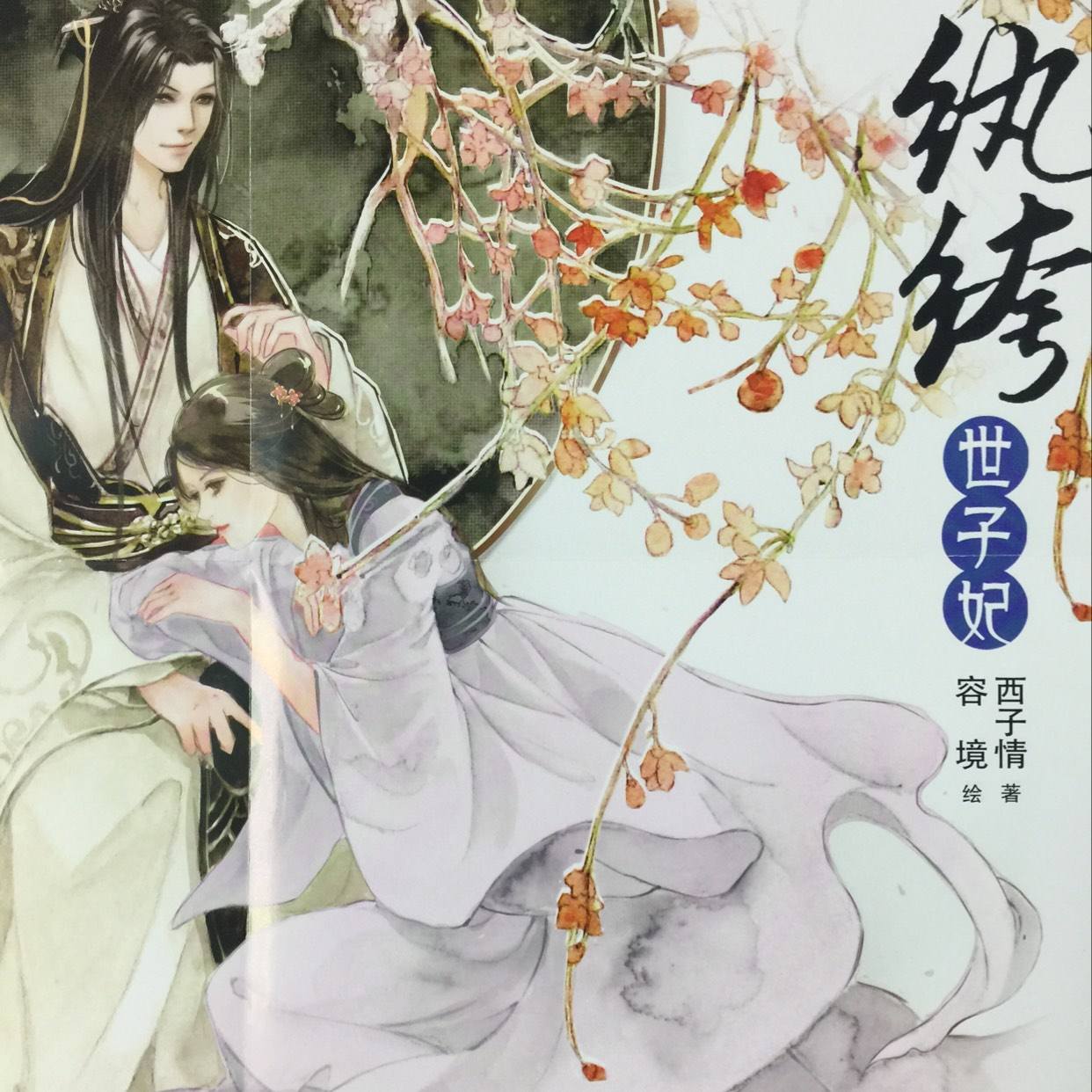 强推几部超经典的王妃系列言情古文,双腹黑的