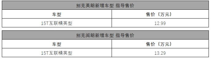 别克英朗&阅朗新增车型上市，卖12.99万起