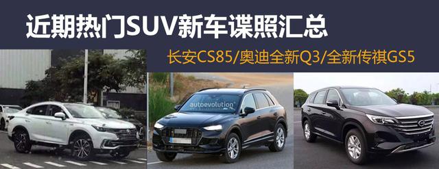 长安也要出跨界轿跑SUV？长安CS85谍照曝光，溜背设计酷似X6