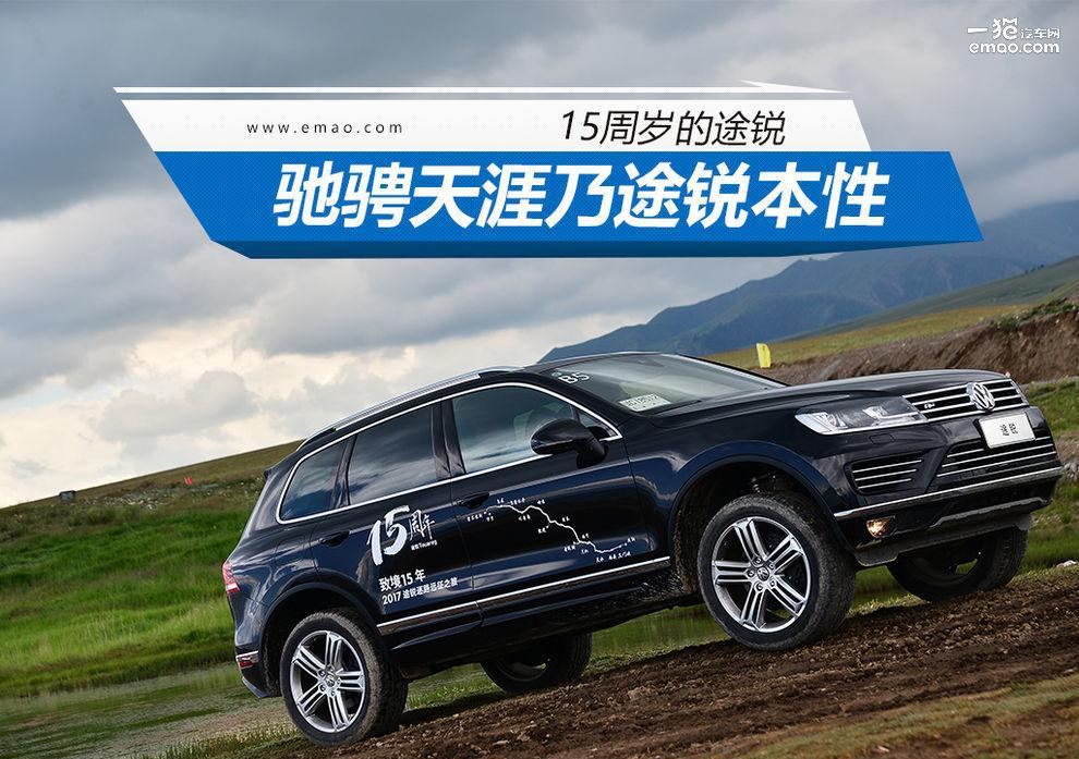 想驰骋走天涯? 15岁的勇者途锐才是你的菜