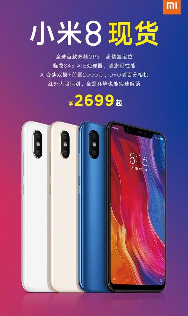 小米8开启现货,小米和雷军换打法,全力冲销量