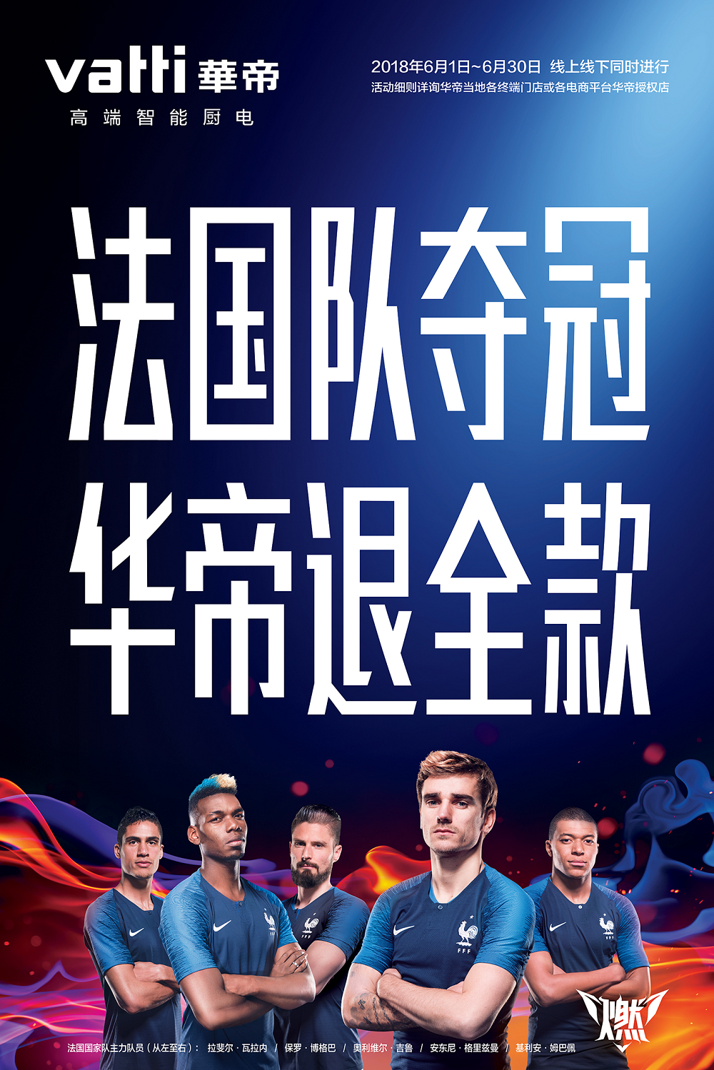 “法国队夺冠，华帝退全款”世界杯前夕引爆热议