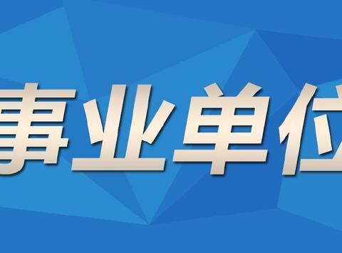 省考报名结束，你还可以考这4类考试