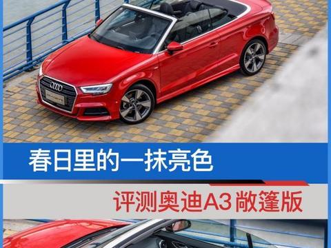 春日里的一抹亮色 评测奥迪A3敞篷版