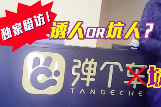 暗访揭黑！1成首付“弹个车”靠谱吗？真相让人大呼真XX坑！