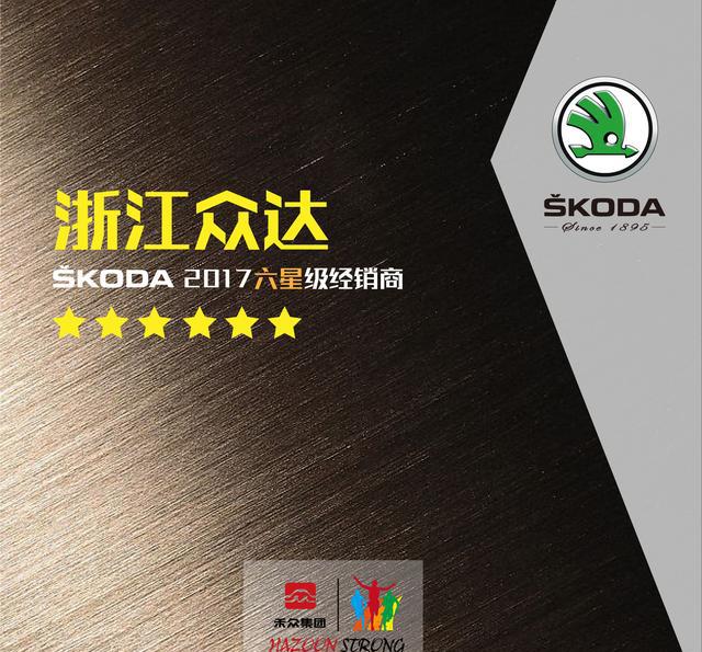 2018上汽斯柯达全国营销服务年会昨日召开