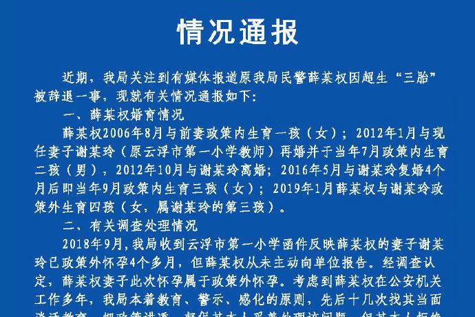 广东民警因生三胎被辞退公职引热议，官方发情况通报回应！