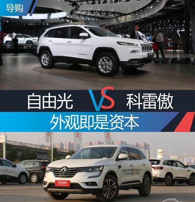 20万级高颜值合资SUV大比拼: Jeep自由光对比科雷傲