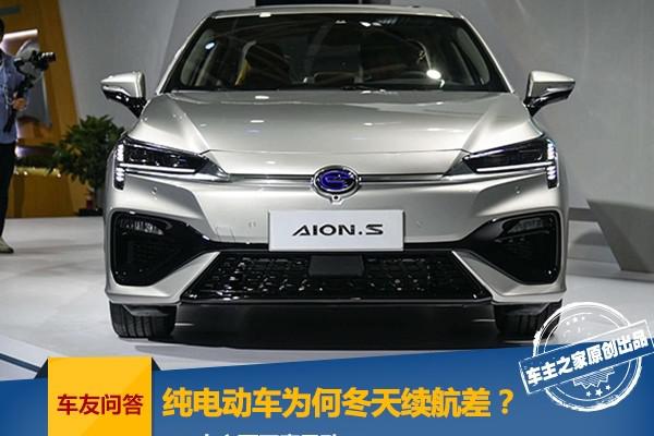 为何冬天纯电动车续航差？三大主要因素导致