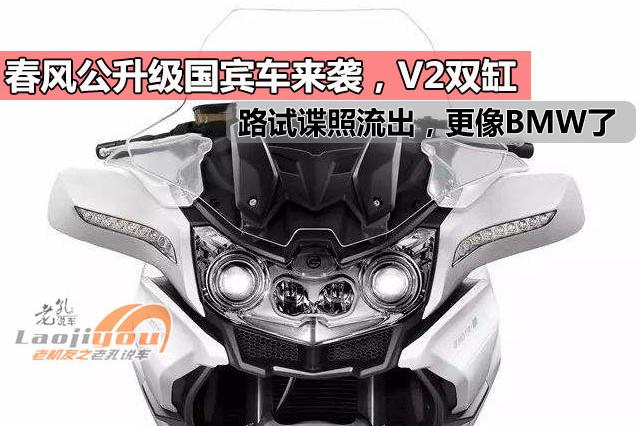 春风V2双缸公升级国宾车来袭，路试谍照流出，外形更像BMW了