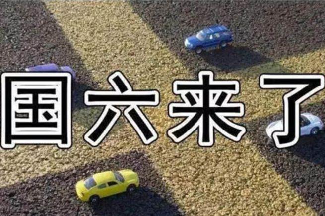 国六标准来了！很多汽车成了“黄标车”，车友：国五车还能买吗？