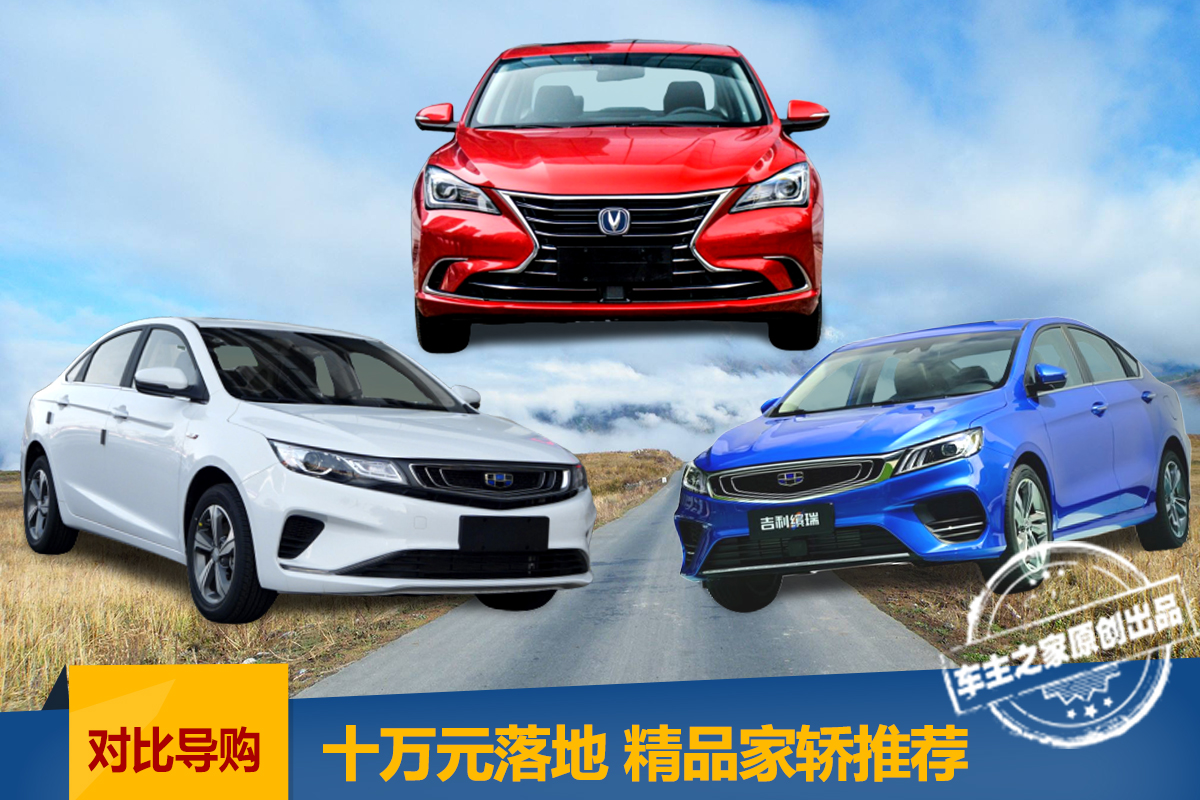 十万元内落地追求颜值+实用 缤越/逸动/帝豪GL 怎么选？