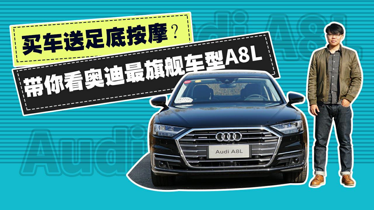 买车送足底按摩？带你看奥迪最旗舰车型A8L