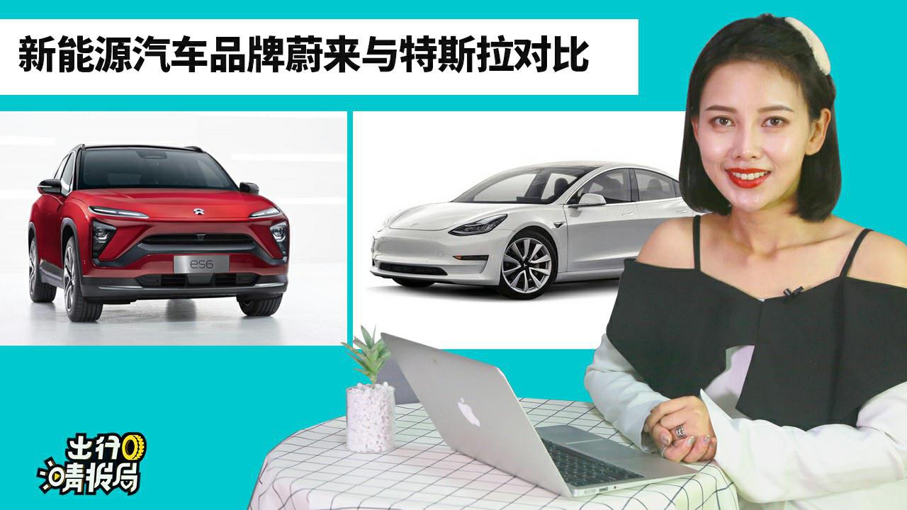 【出行晴报局】新能源汽车品牌蔚来与特斯拉对比盘点