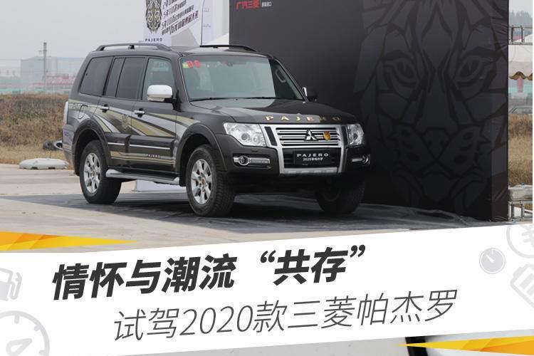 情怀与潮流“共存”，试驾2020款三菱帕杰罗