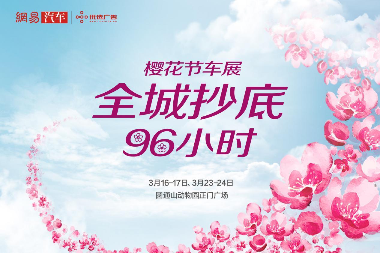 万众期待的昆明樱花节车展开始啦
