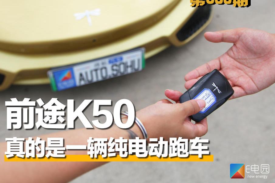 《E起说》第066期：半年卖掉72辆 前途K50的“前途”在哪里？