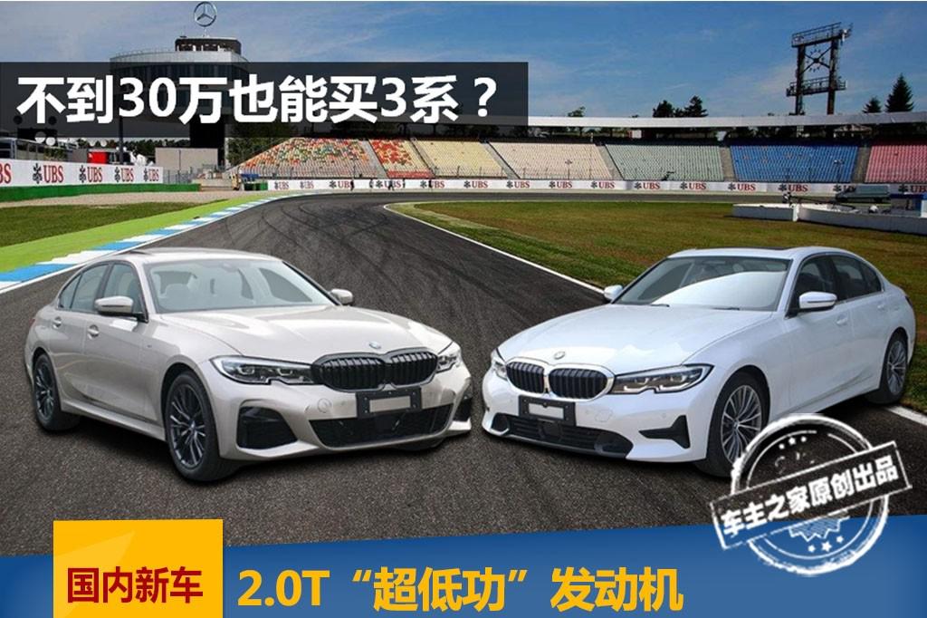 3系320终于来了 售价或低于30万？但动力感人