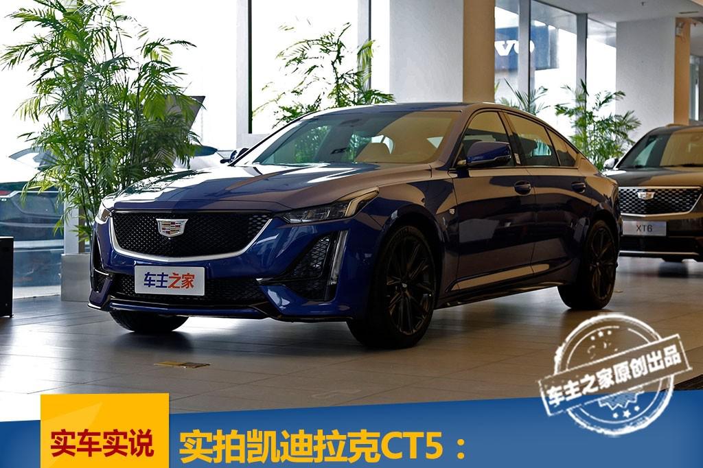 凯迪拉克CT5实拍：我有信心干掉宝马3系