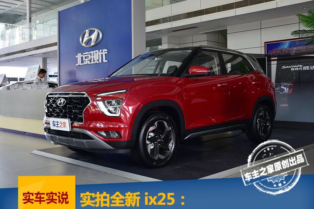 实拍全新现代ix25 个性“叛逆”的风格且追求实用性