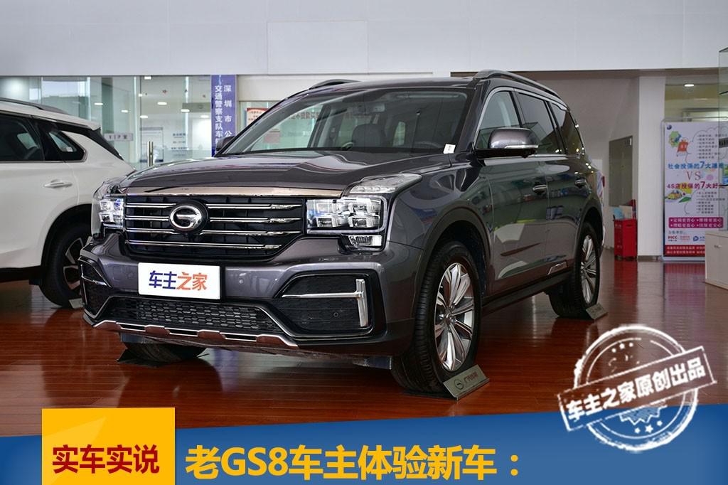 老款GS8车主体验新车：中期改款连配置都减了