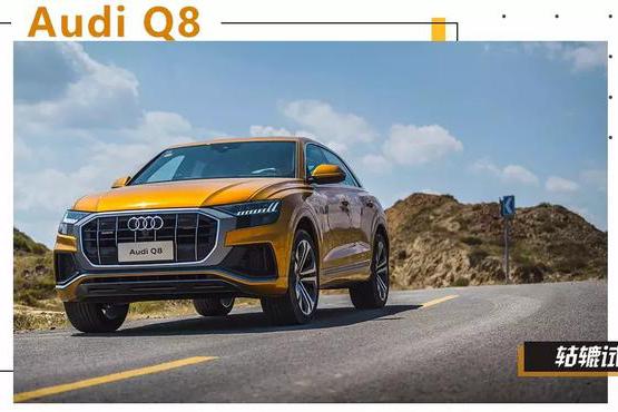 用颜值取胜？定位旗舰的奥迪Q8可不止这些