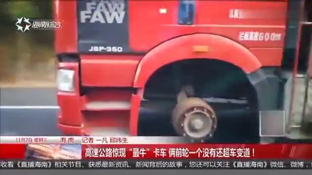 高速公路惊现“最牛”卡车俩前轮一个没有还超车变道！