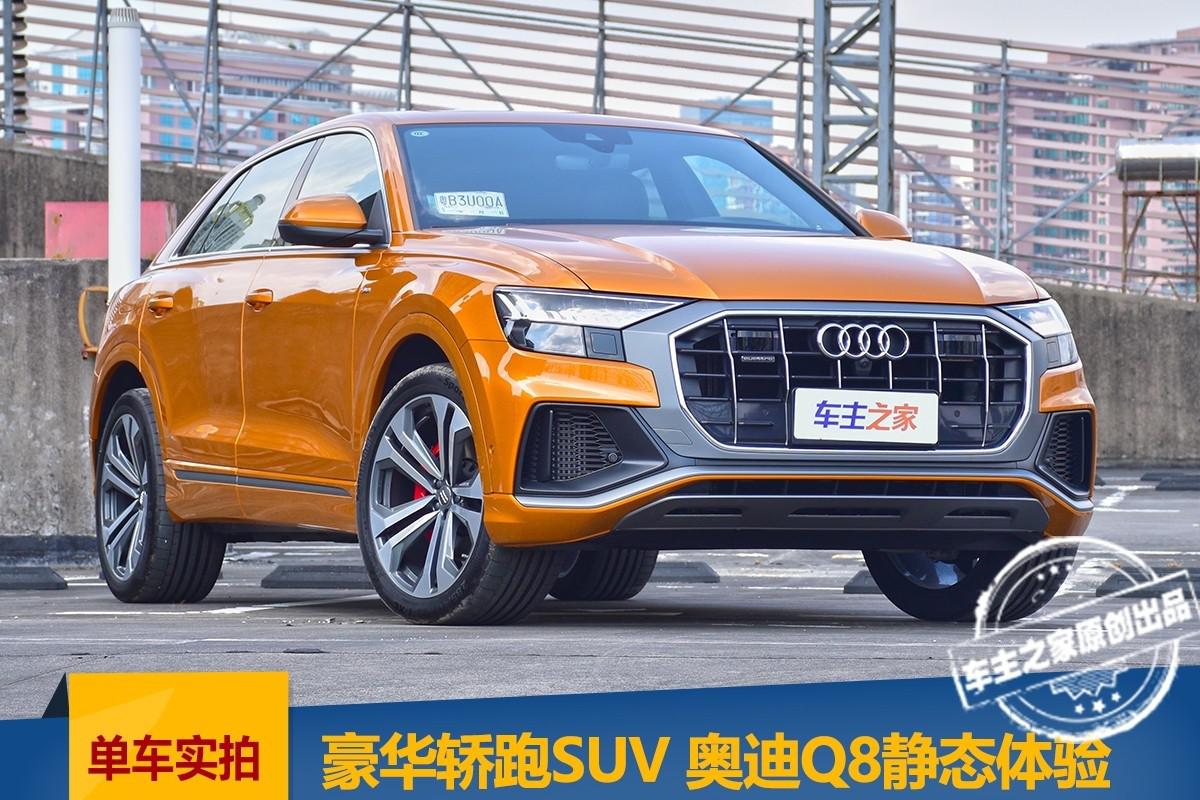 豪华轿跑SUV又一重磅选手 奥迪Q8静态体验