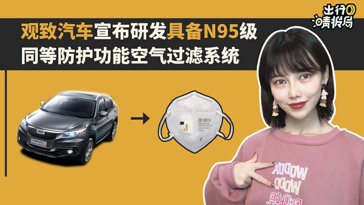 【出行情报局】观致宣布研发具备N95级同等防护功能空气过滤系统