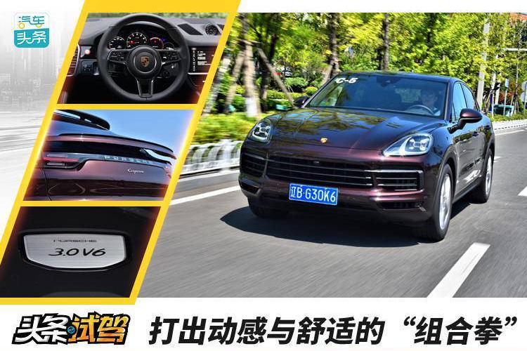 打出动感与舒适的“组合拳”，动态体验保时捷Cayenne Coupé