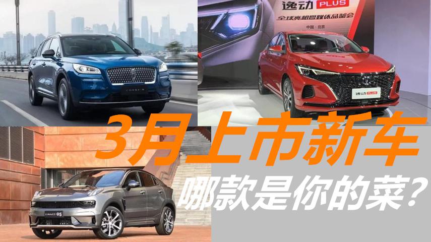 买车别着急！3月新车扎堆上市，这三款不容错过有你喜欢的吗？