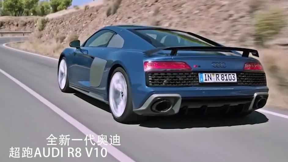 全新一代奥迪 超跑AUDI R8 V10